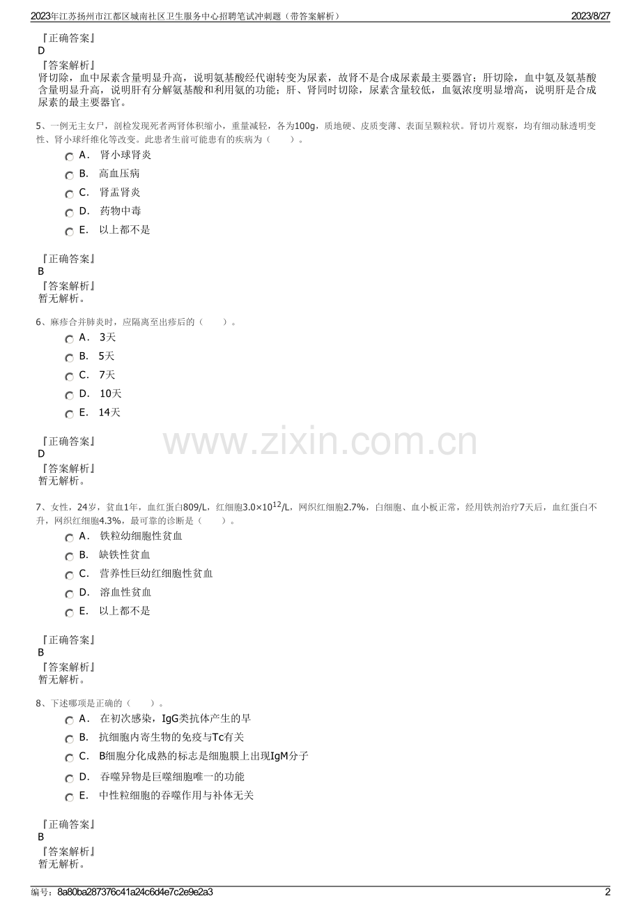 2023年江苏扬州市江都区城南社区卫生服务中心招聘笔试冲刺题（带答案解析）.pdf_第2页