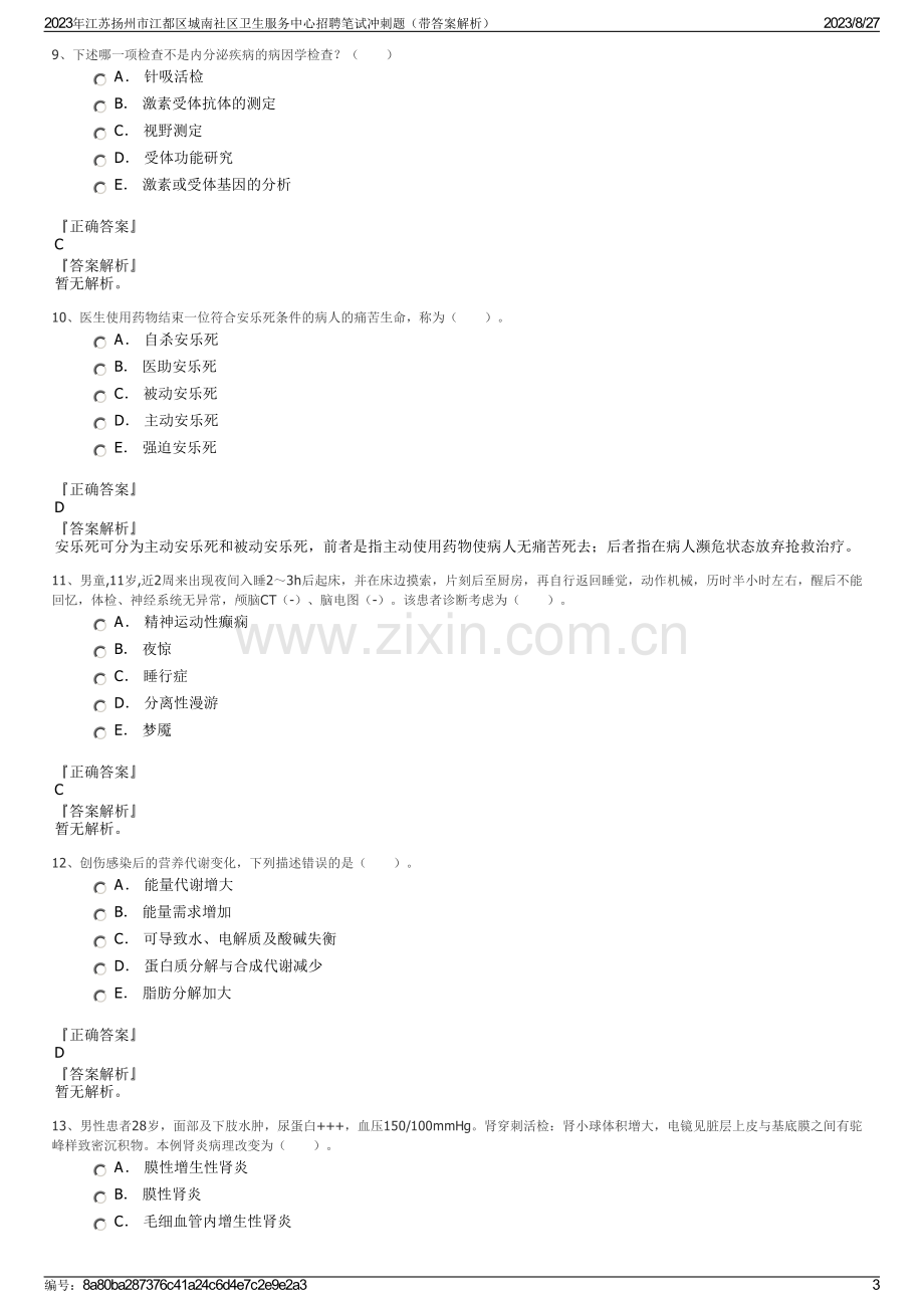 2023年江苏扬州市江都区城南社区卫生服务中心招聘笔试冲刺题（带答案解析）.pdf_第3页