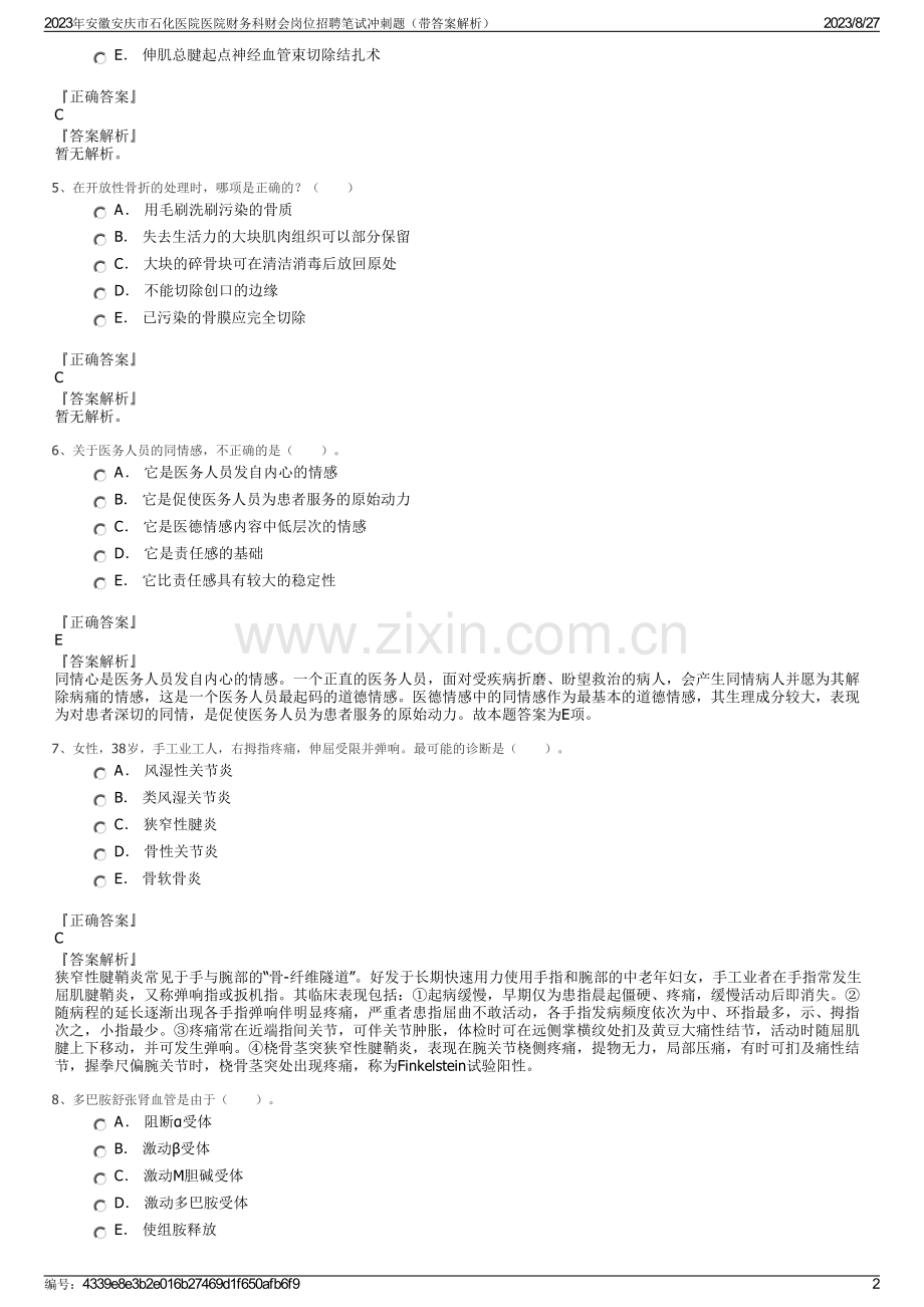 2023年安徽安庆市石化医院医院财务科财会岗位招聘笔试冲刺题（带答案解析）.pdf_第2页