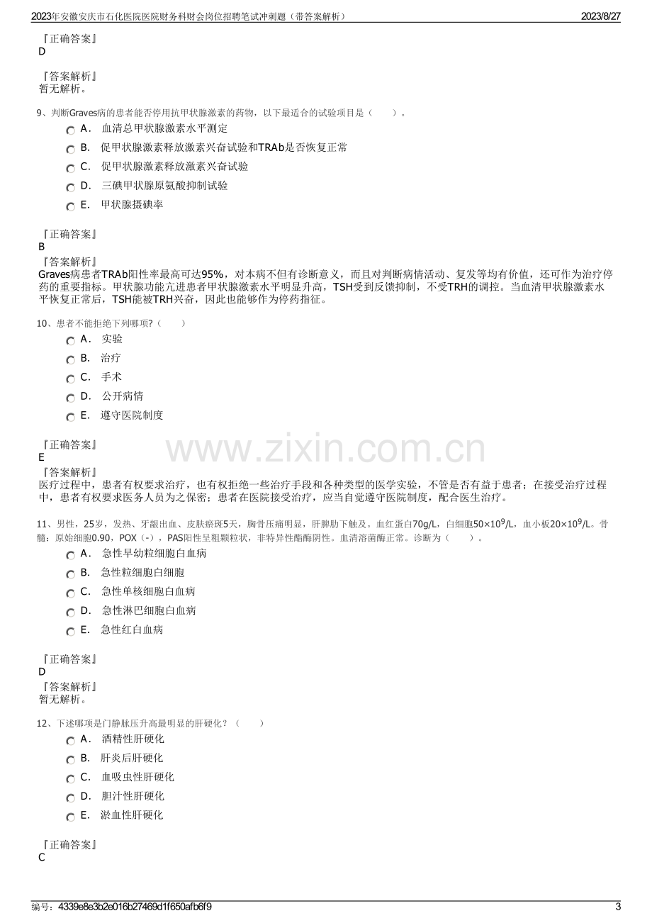 2023年安徽安庆市石化医院医院财务科财会岗位招聘笔试冲刺题（带答案解析）.pdf_第3页