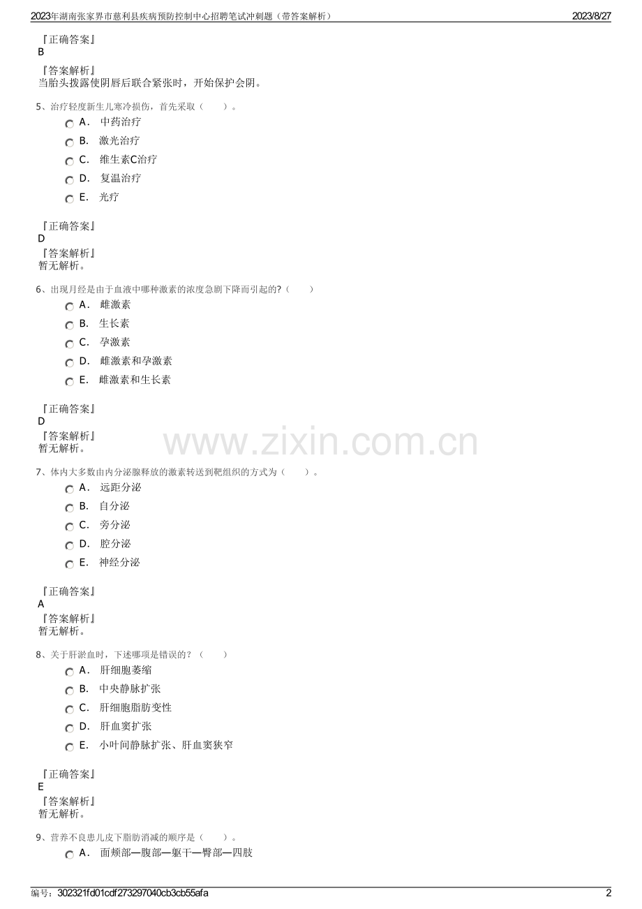 2023年湖南张家界市慈利县疾病预防控制中心招聘笔试冲刺题（带答案解析）.pdf_第2页