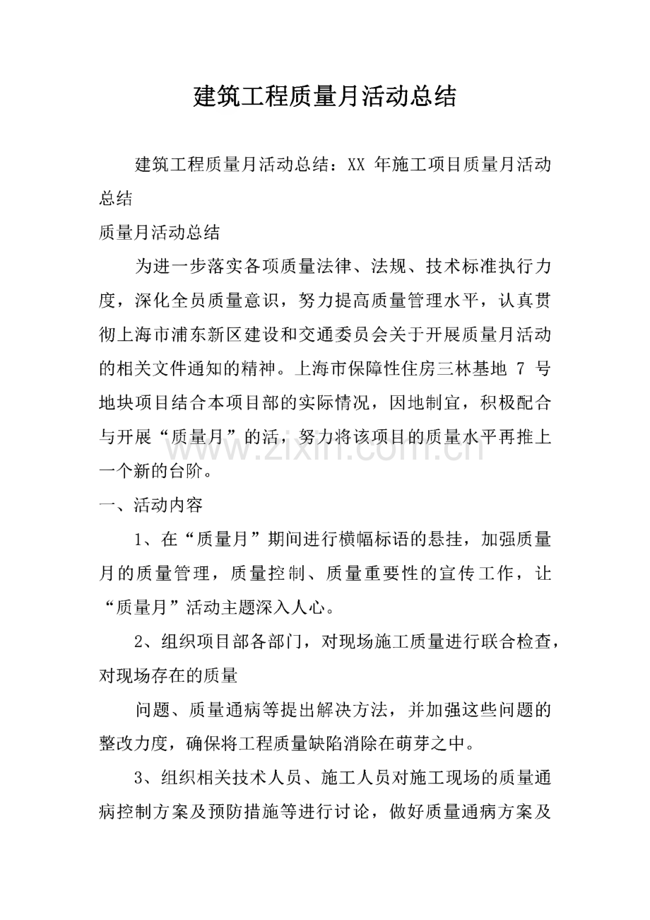 建筑工程质量月活动总结(范文).pdf_第1页