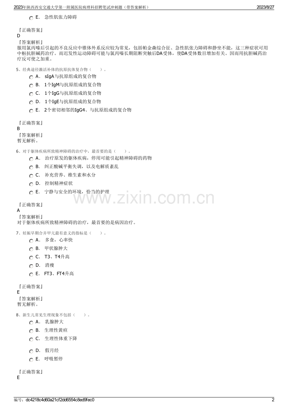 2023年陕西西安交通大学第一附属医院病理科招聘笔试冲刺题（带答案解析）.pdf_第2页