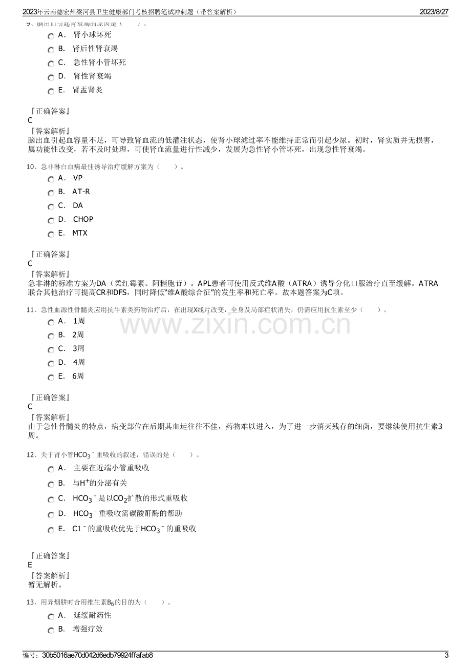 2023年云南德宏州梁河县卫生健康部门考核招聘笔试冲刺题（带答案解析）.pdf_第3页