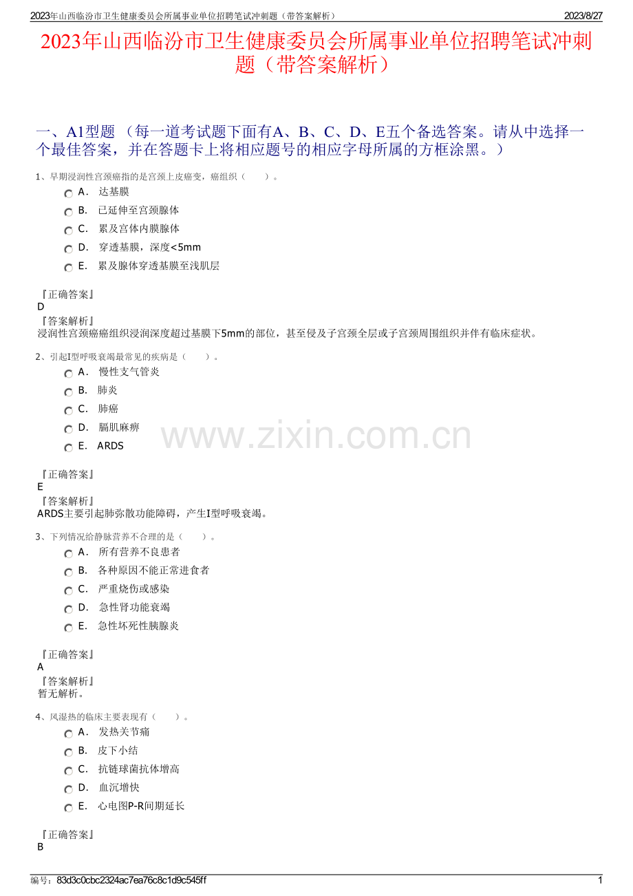 2023年山西临汾市卫生健康委员会所属事业单位招聘笔试冲刺题（带答案解析）.pdf_第1页