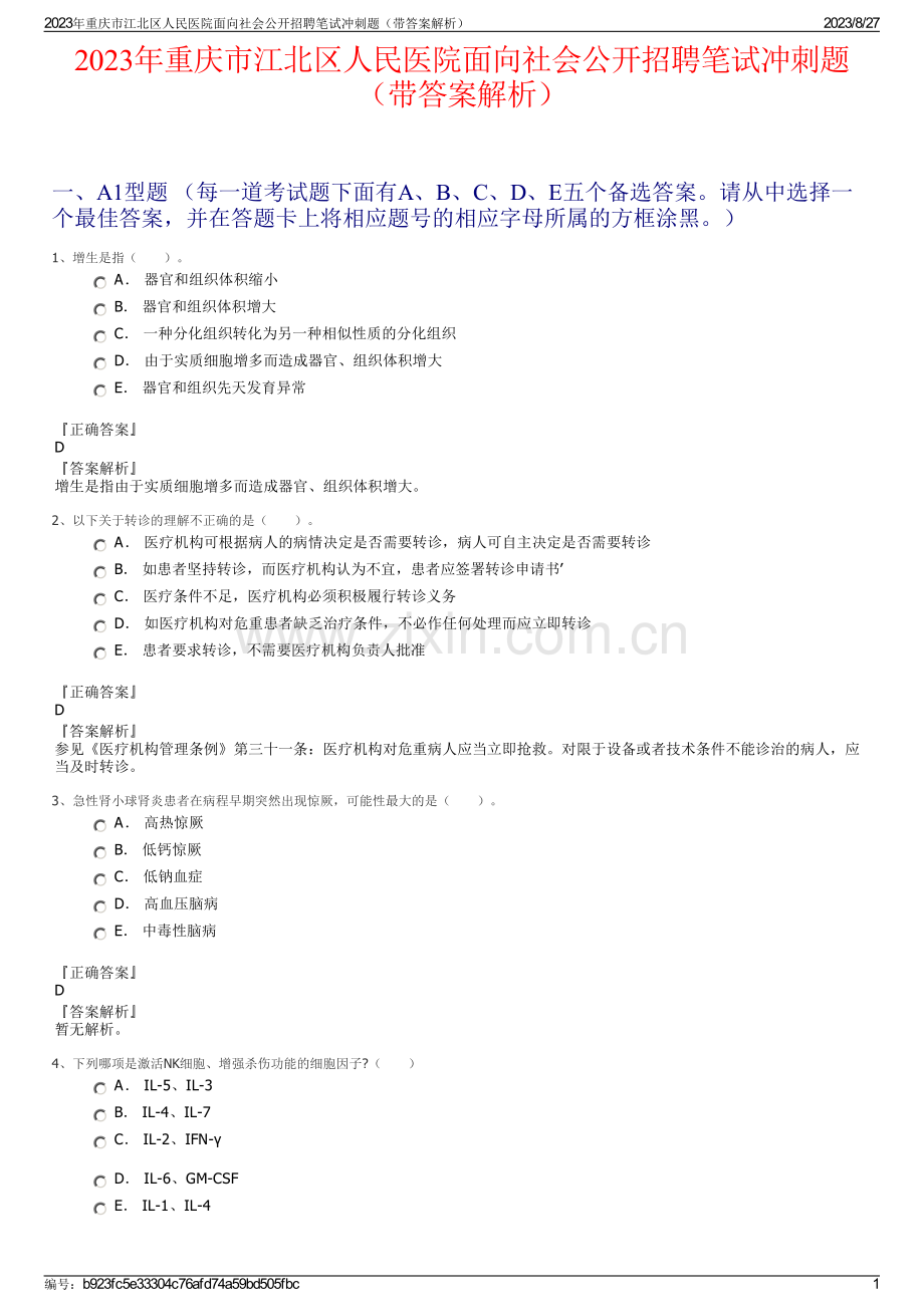 2023年重庆市江北区人民医院面向社会公开招聘笔试冲刺题（带答案解析）.pdf_第1页