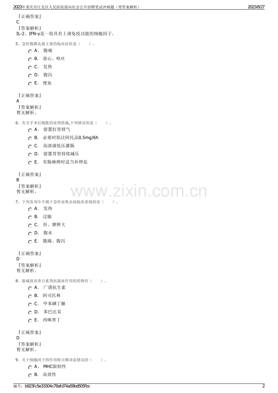 2023年重庆市江北区人民医院面向社会公开招聘笔试冲刺题（带答案解析）.pdf_第2页