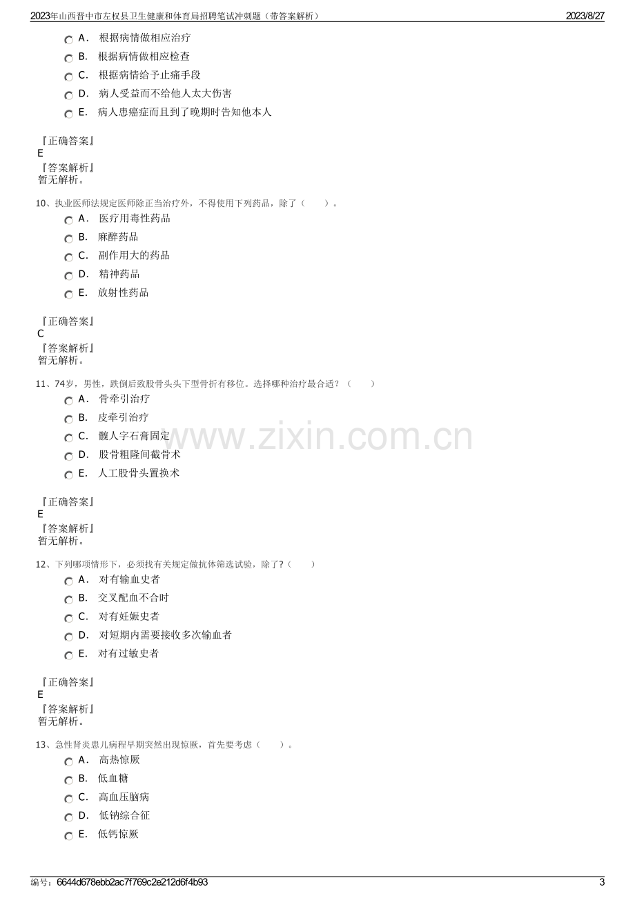 2023年山西晋中市左权县卫生健康和体育局招聘笔试冲刺题（带答案解析）.pdf_第3页