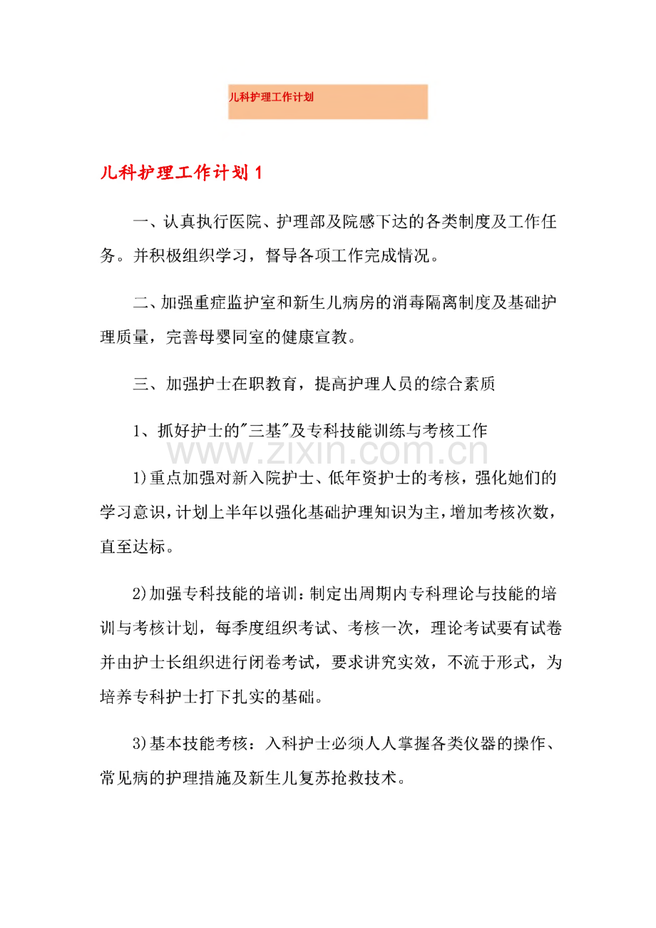 儿科护理工作计划范文.pdf_第1页