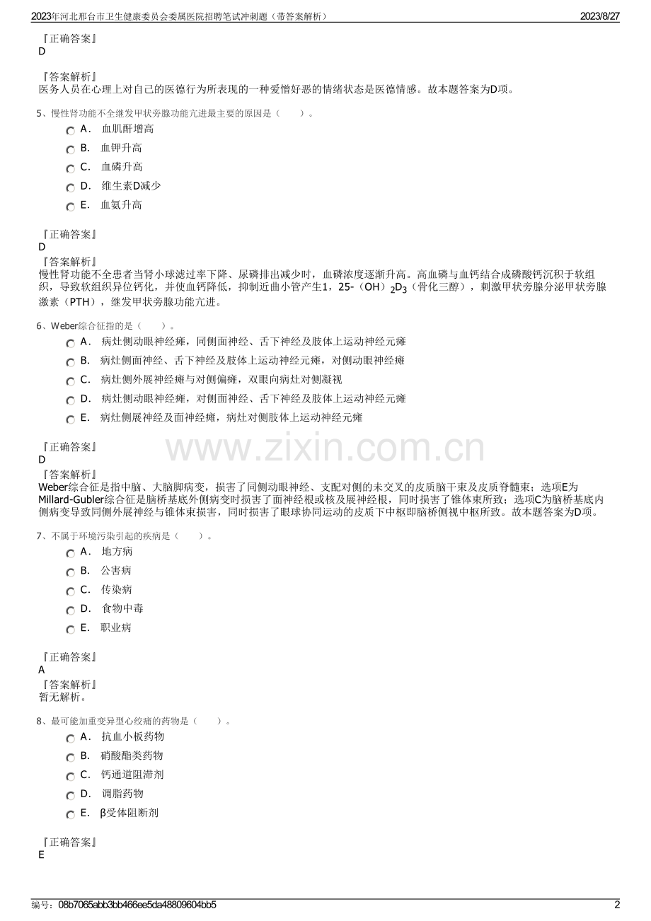 2023年河北邢台市卫生健康委员会委属医院招聘笔试冲刺题（带答案解析）.pdf_第2页