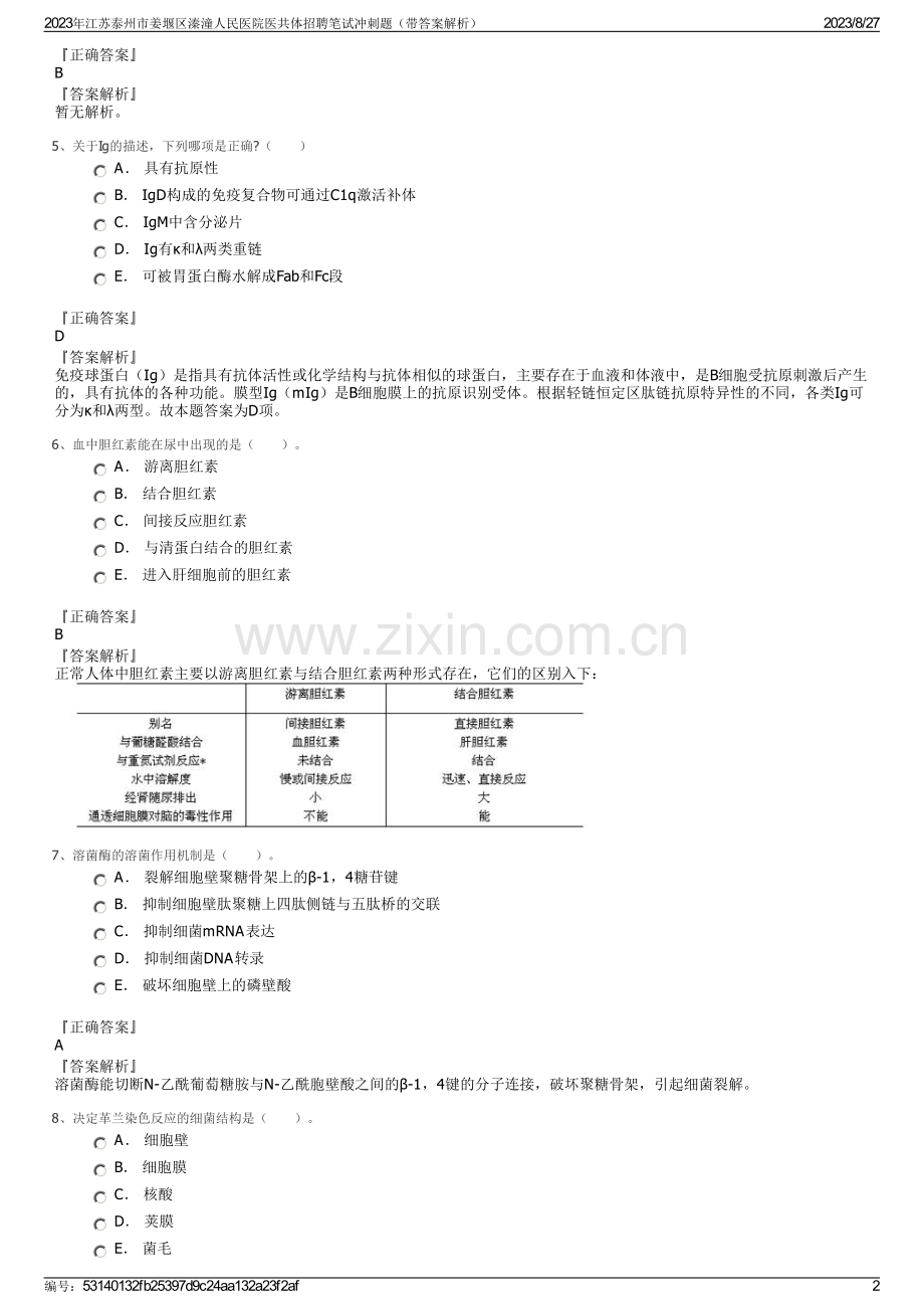 2023年江苏泰州市姜堰区溱潼人民医院医共体招聘笔试冲刺题（带答案解析）.pdf_第2页