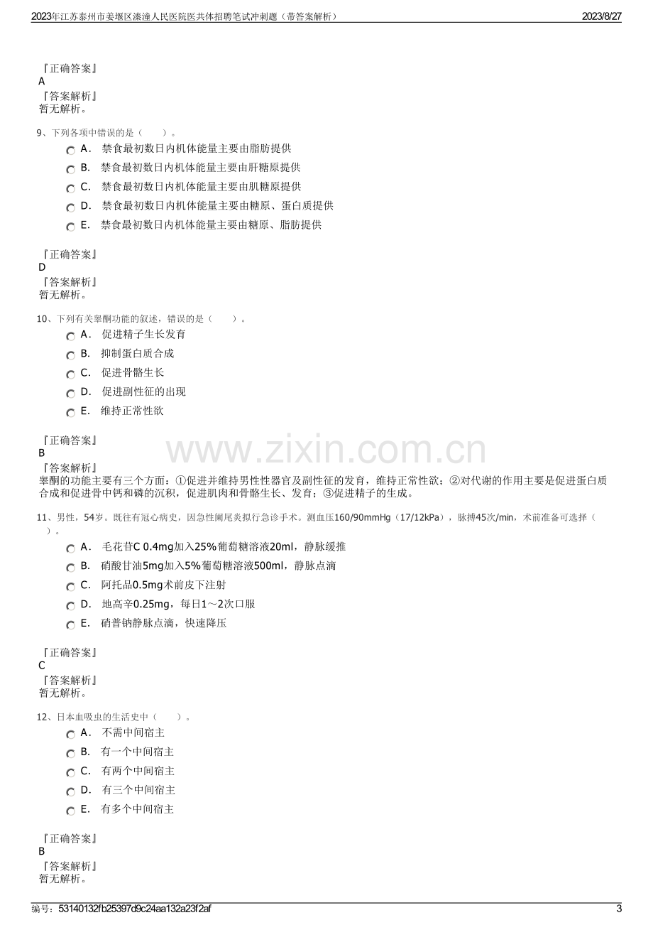 2023年江苏泰州市姜堰区溱潼人民医院医共体招聘笔试冲刺题（带答案解析）.pdf_第3页