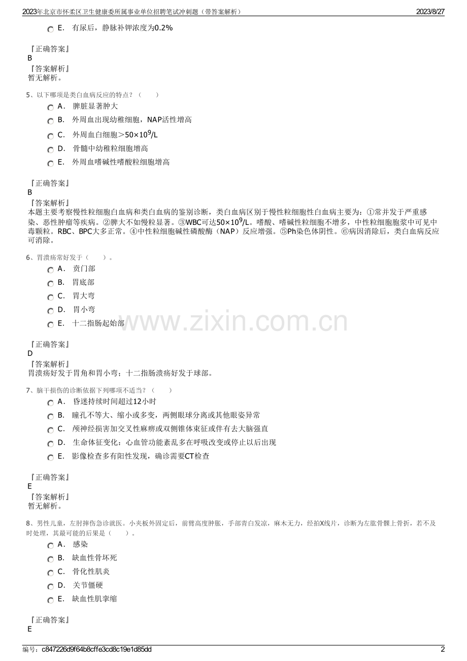 2023年北京市怀柔区卫生健康委所属事业单位招聘笔试冲刺题（带答案解析）.pdf_第2页