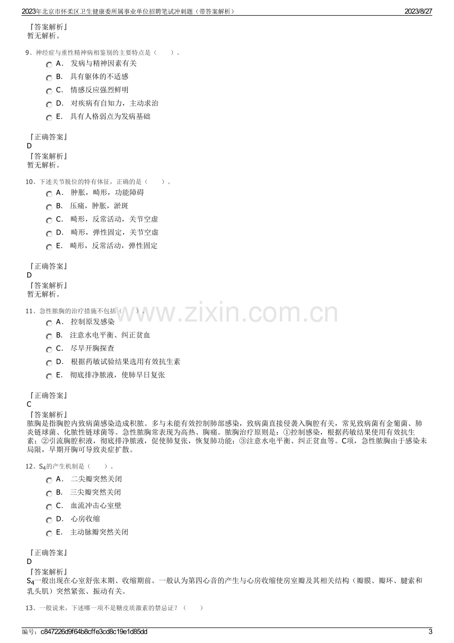 2023年北京市怀柔区卫生健康委所属事业单位招聘笔试冲刺题（带答案解析）.pdf_第3页