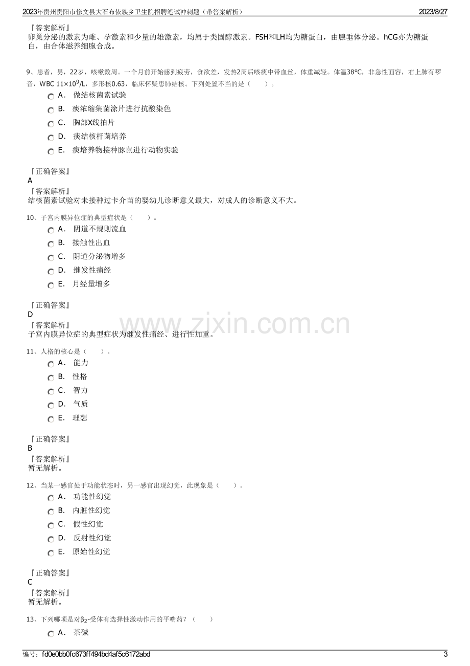 2023年贵州贵阳市修文县大石布依族乡卫生院招聘笔试冲刺题（带答案解析）.pdf_第3页