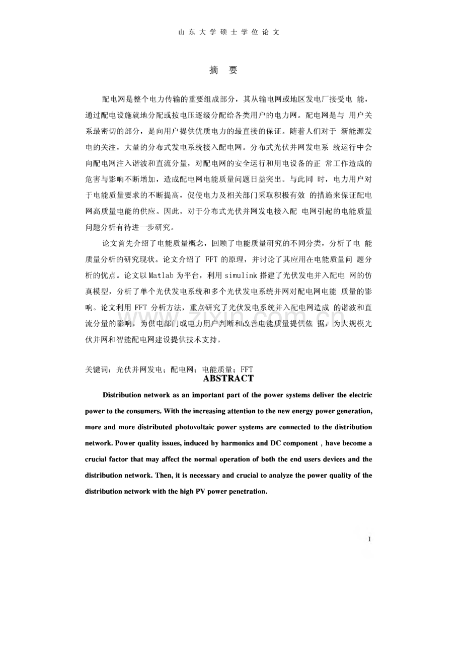 分布式光伏并网发电系统接入配电网电能质量分析.pdf_第2页