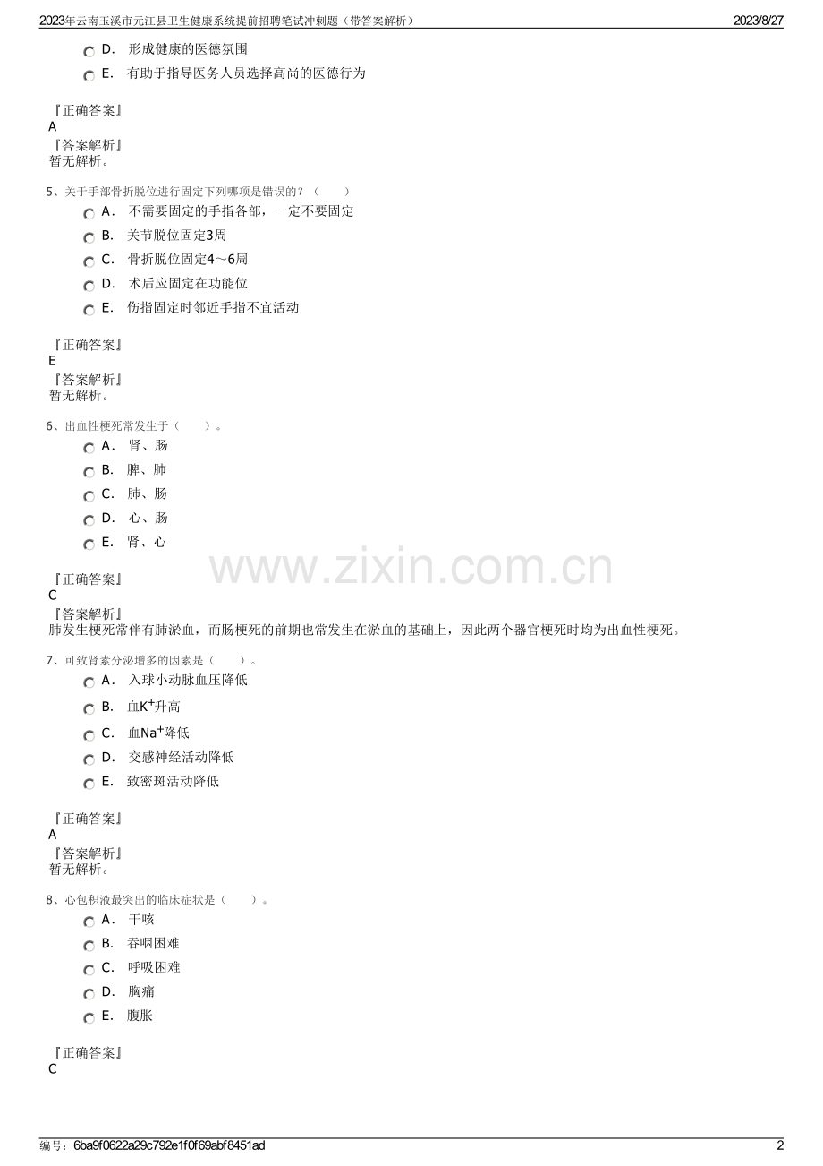 2023年云南玉溪市元江县卫生健康系统提前招聘笔试冲刺题（带答案解析）.pdf_第2页