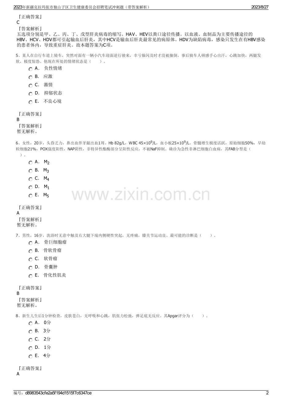 2023年新疆克拉玛依市独山子区卫生健康委员会招聘笔试冲刺题（带答案解析）.pdf_第2页