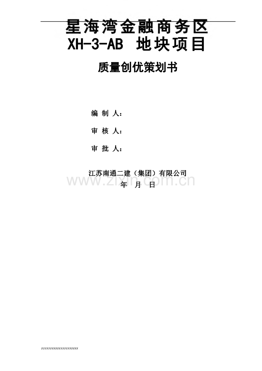 地块项目工程质量创优策划书.pdf_第1页