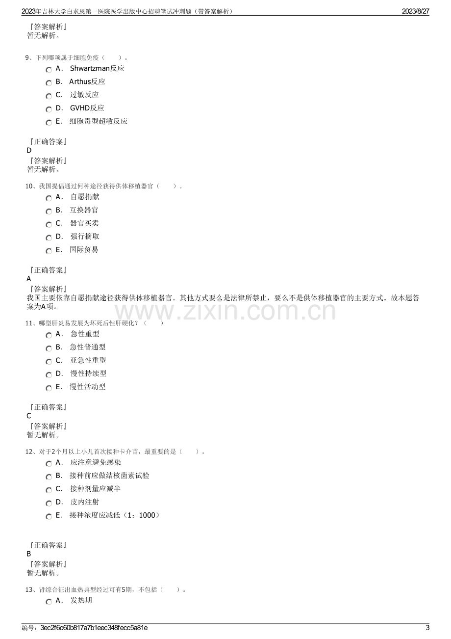 2023年吉林大学白求恩第一医院医学出版中心招聘笔试冲刺题（带答案解析）.pdf_第3页