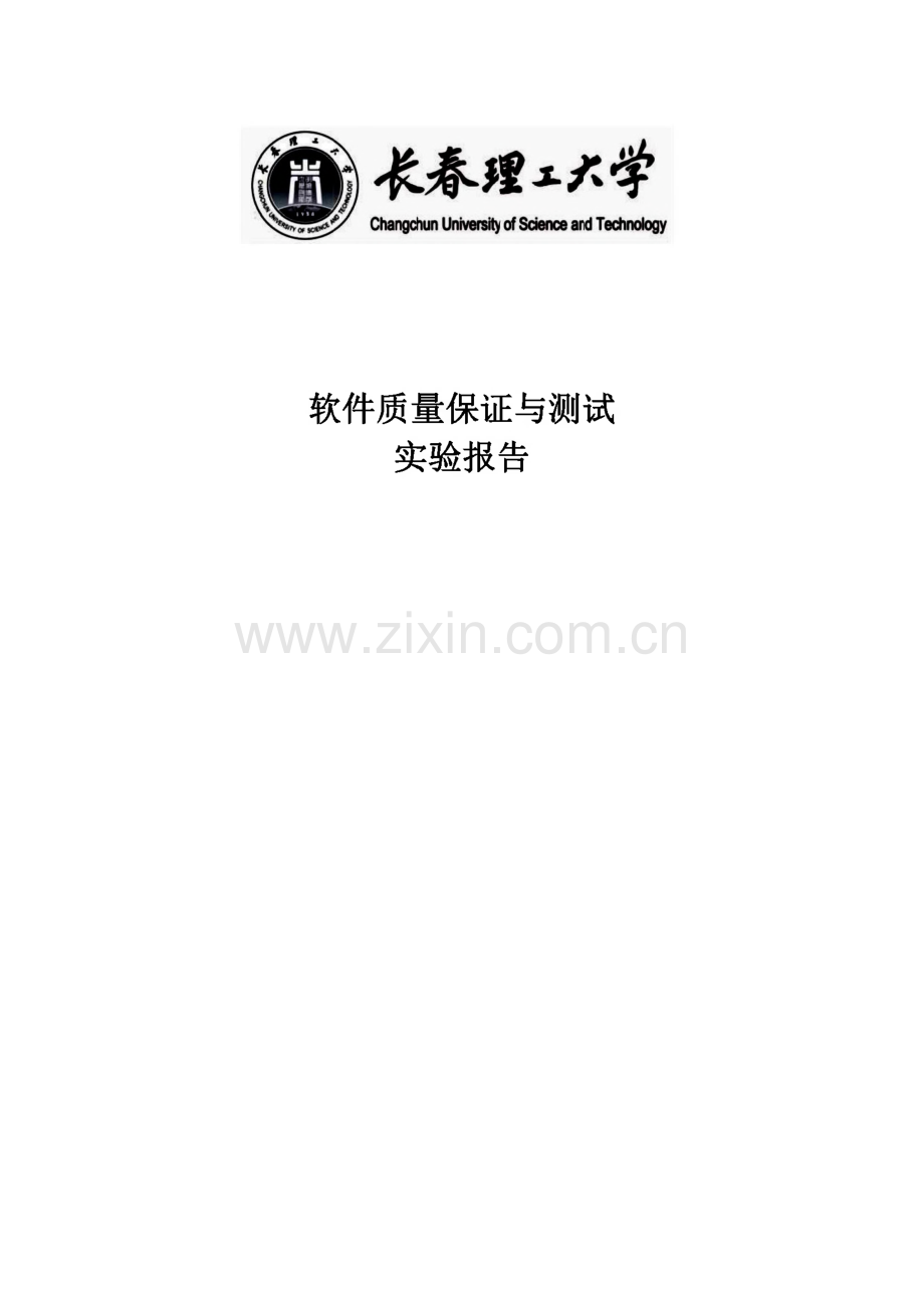 毕业设计：软件质量保证与测试 实验报告.pdf_第1页