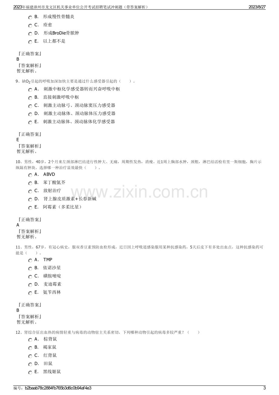 2023年福建漳州市龙文区机关事业单位公开考试招聘笔试冲刺题（带答案解析）.pdf_第3页