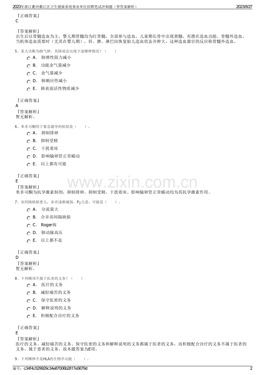 2023年浙江衢州衢江区卫生健康系统事业单位招聘笔试冲刺题（带答案解析）.pdf_第2页