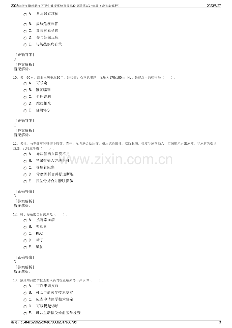 2023年浙江衢州衢江区卫生健康系统事业单位招聘笔试冲刺题（带答案解析）.pdf_第3页