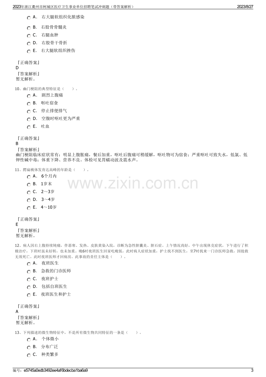 2023年浙江衢州市柯城区医疗卫生事业单位招聘笔试冲刺题（带答案解析）.pdf_第3页