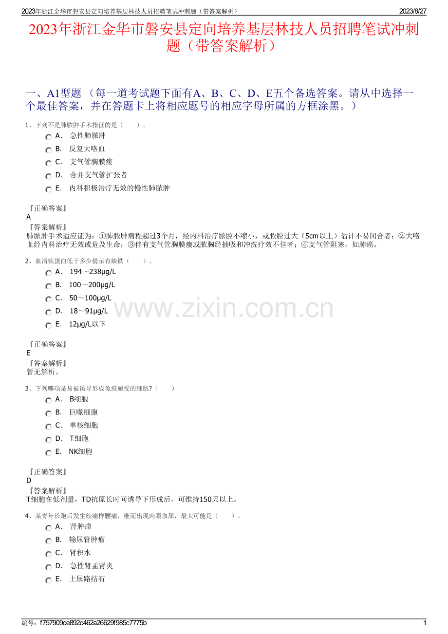 2023年浙江金华市磐安县定向培养基层林技人员招聘笔试冲刺题（带答案解析）.pdf_第1页