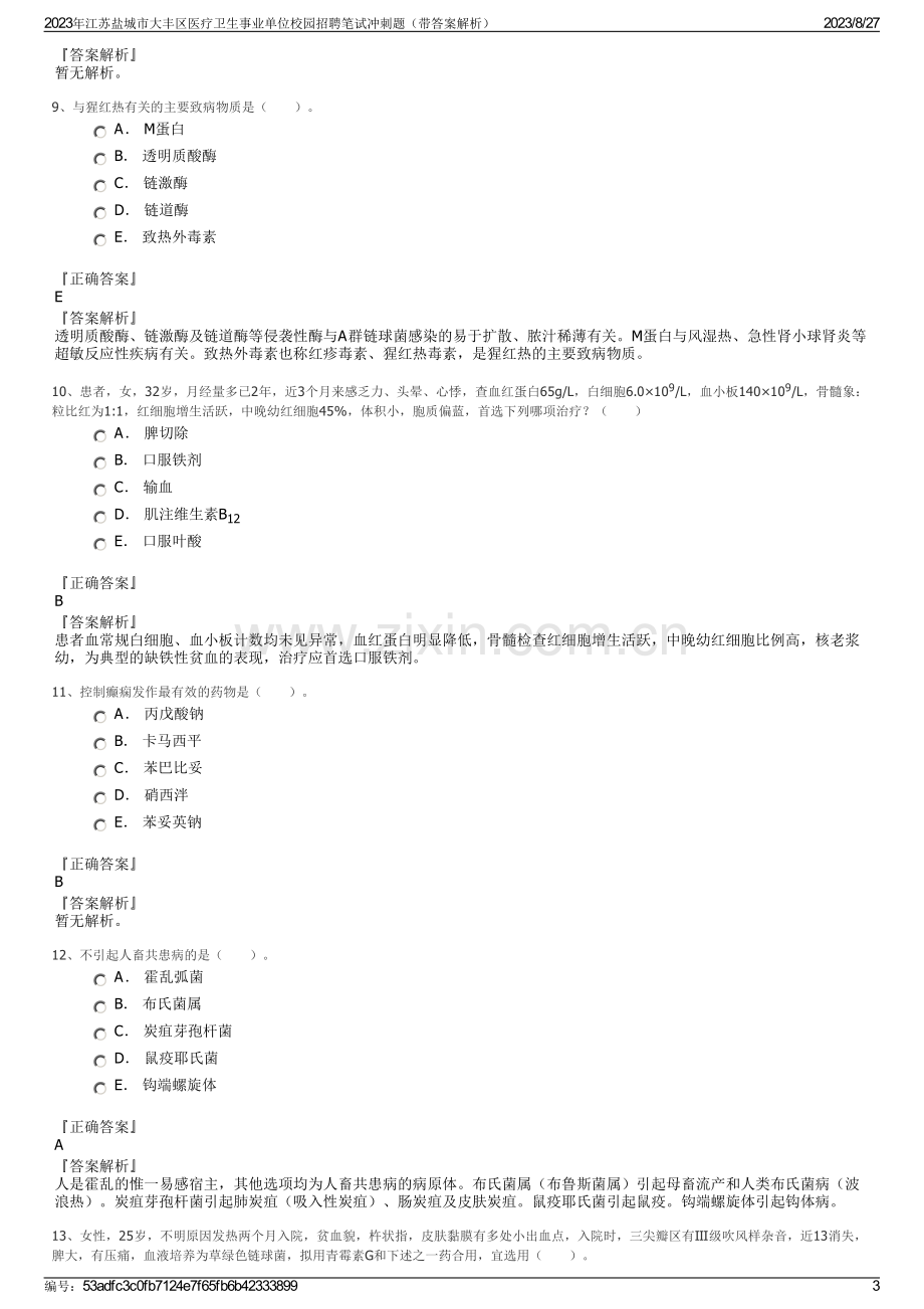 2023年江苏盐城市大丰区医疗卫生事业单位校园招聘笔试冲刺题（带答案解析）.pdf_第3页