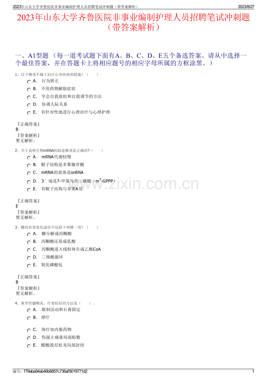 2023年山东大学齐鲁医院非事业编制护理人员招聘笔试冲刺题（带答案解析）.pdf_第1页