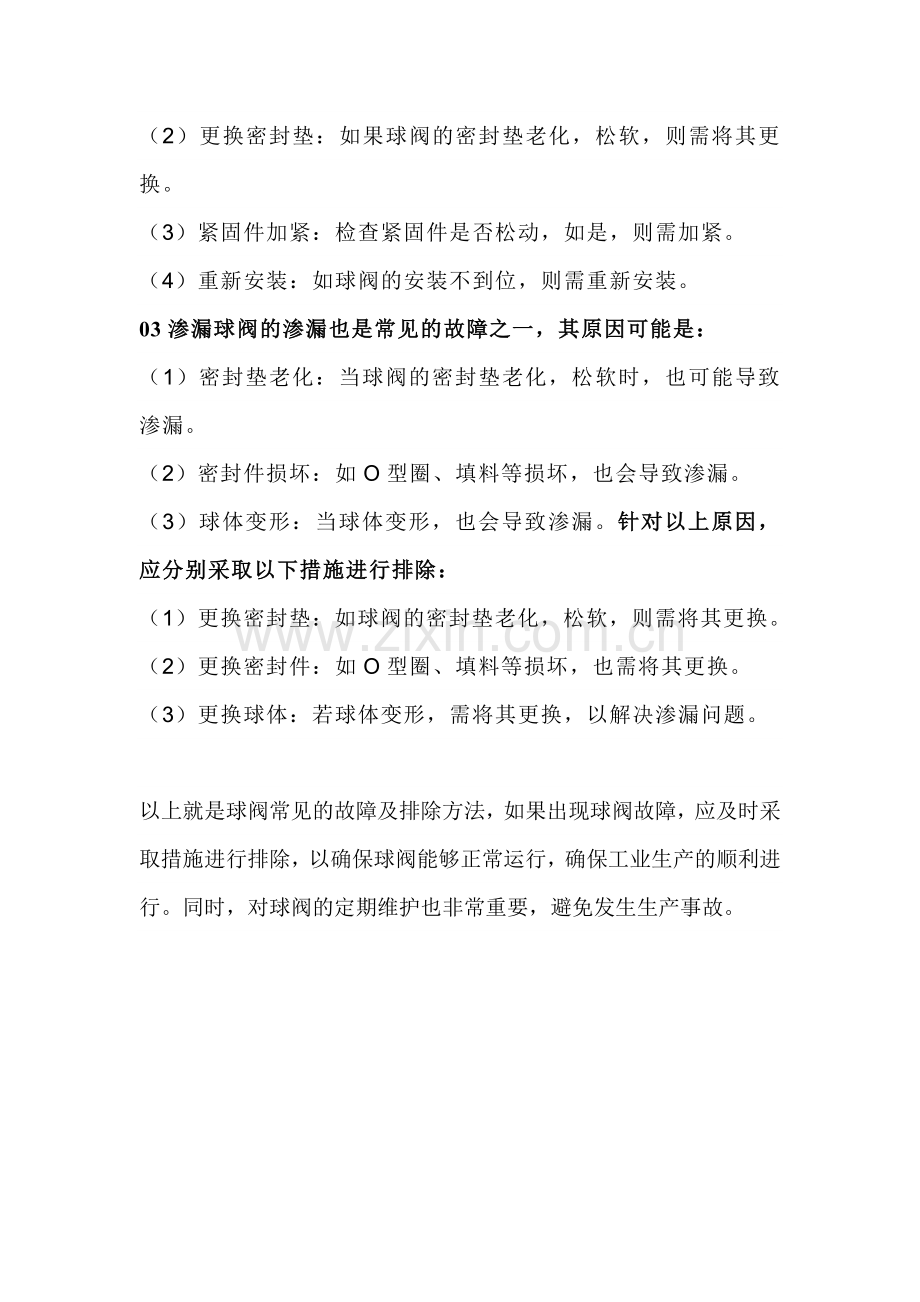 球阀常见故障及排除方法.docx_第2页