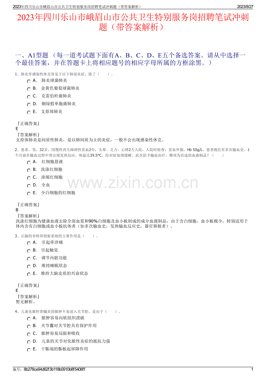 2023年四川乐山市峨眉山市公共卫生特别服务岗招聘笔试冲刺题（带答案解析）.pdf_第1页