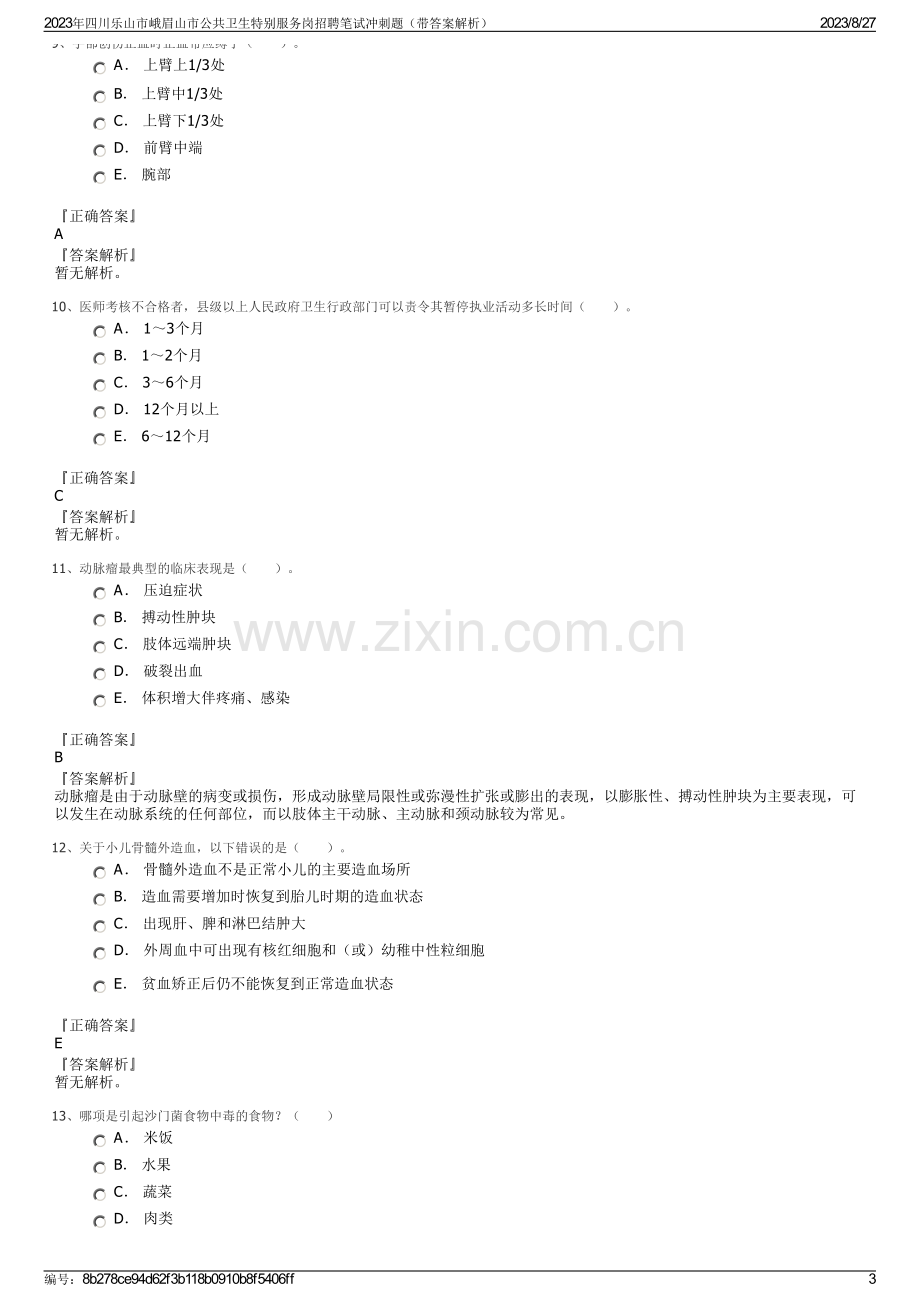 2023年四川乐山市峨眉山市公共卫生特别服务岗招聘笔试冲刺题（带答案解析）.pdf_第3页