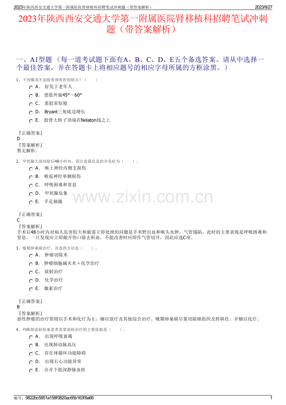 2023年陕西西安交通大学第一附属医院肾移植科招聘笔试冲刺题（带答案解析）.pdf_第1页