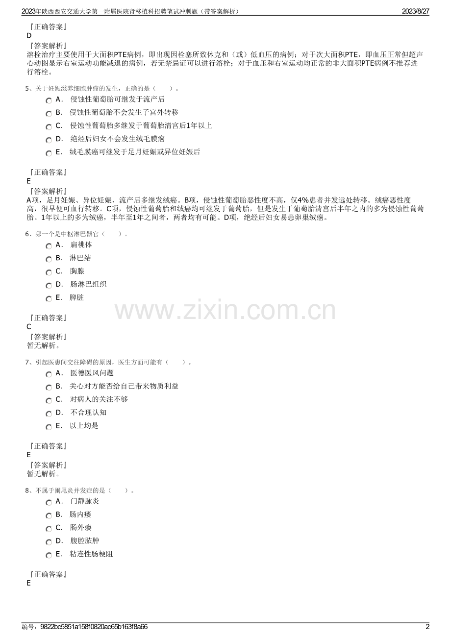 2023年陕西西安交通大学第一附属医院肾移植科招聘笔试冲刺题（带答案解析）.pdf_第2页