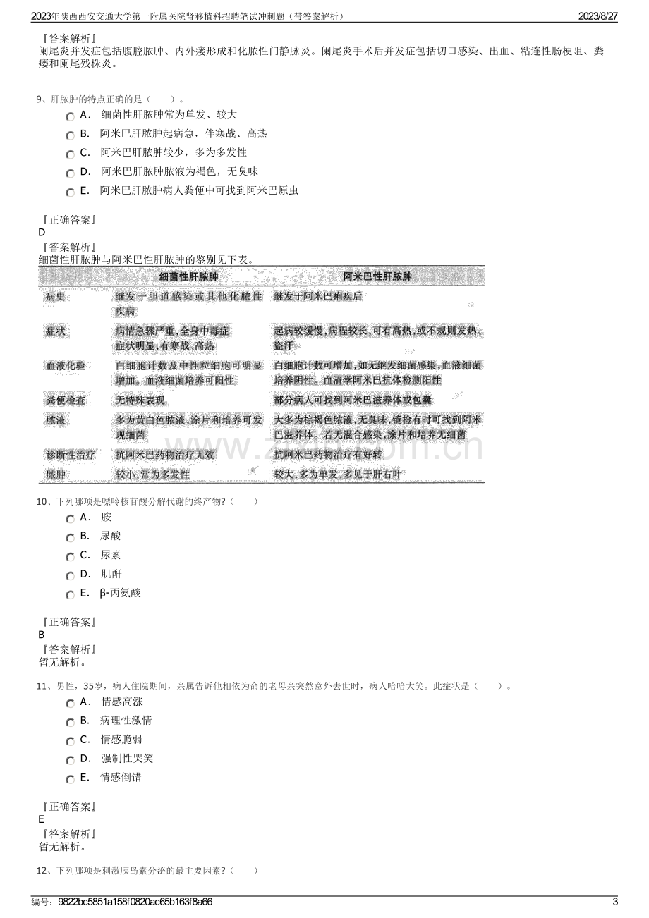 2023年陕西西安交通大学第一附属医院肾移植科招聘笔试冲刺题（带答案解析）.pdf_第3页