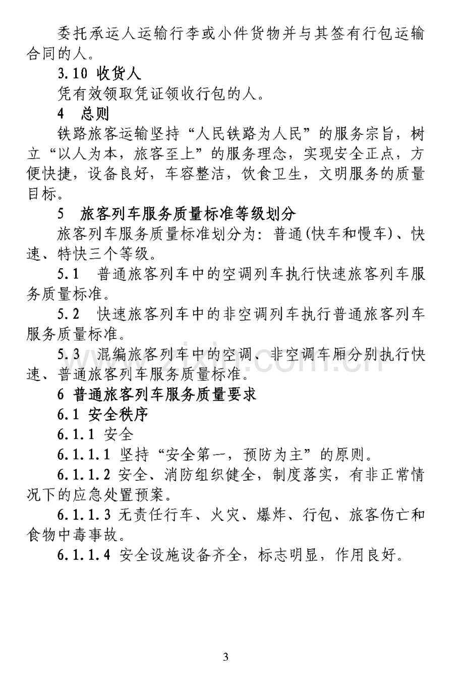 铁路旅客运输服务质量标准.pdf_第3页