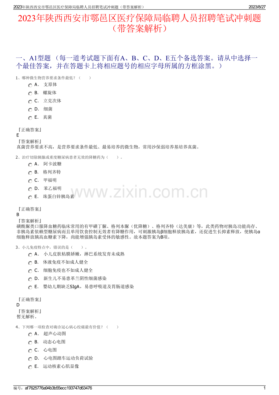 2023年陕西西安市鄠邑区医疗保障局临聘人员招聘笔试冲刺题（带答案解析）.pdf_第1页