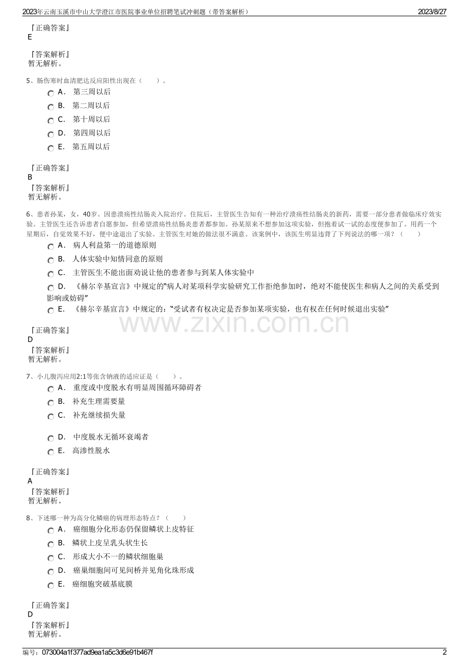 2023年云南玉溪市中山大学澄江市医院事业单位招聘笔试冲刺题（带答案解析）.pdf_第2页