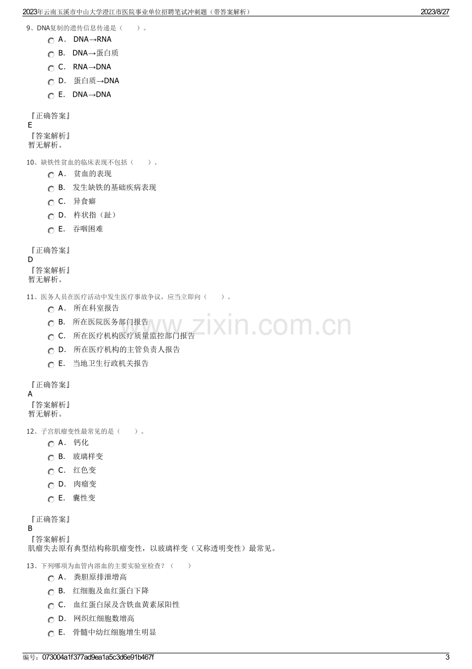 2023年云南玉溪市中山大学澄江市医院事业单位招聘笔试冲刺题（带答案解析）.pdf_第3页