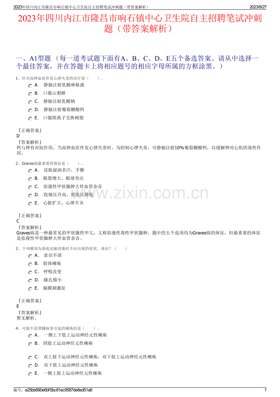 2023年四川内江市隆昌市响石镇中心卫生院自主招聘笔试冲刺题（带答案解析）.pdf_第1页