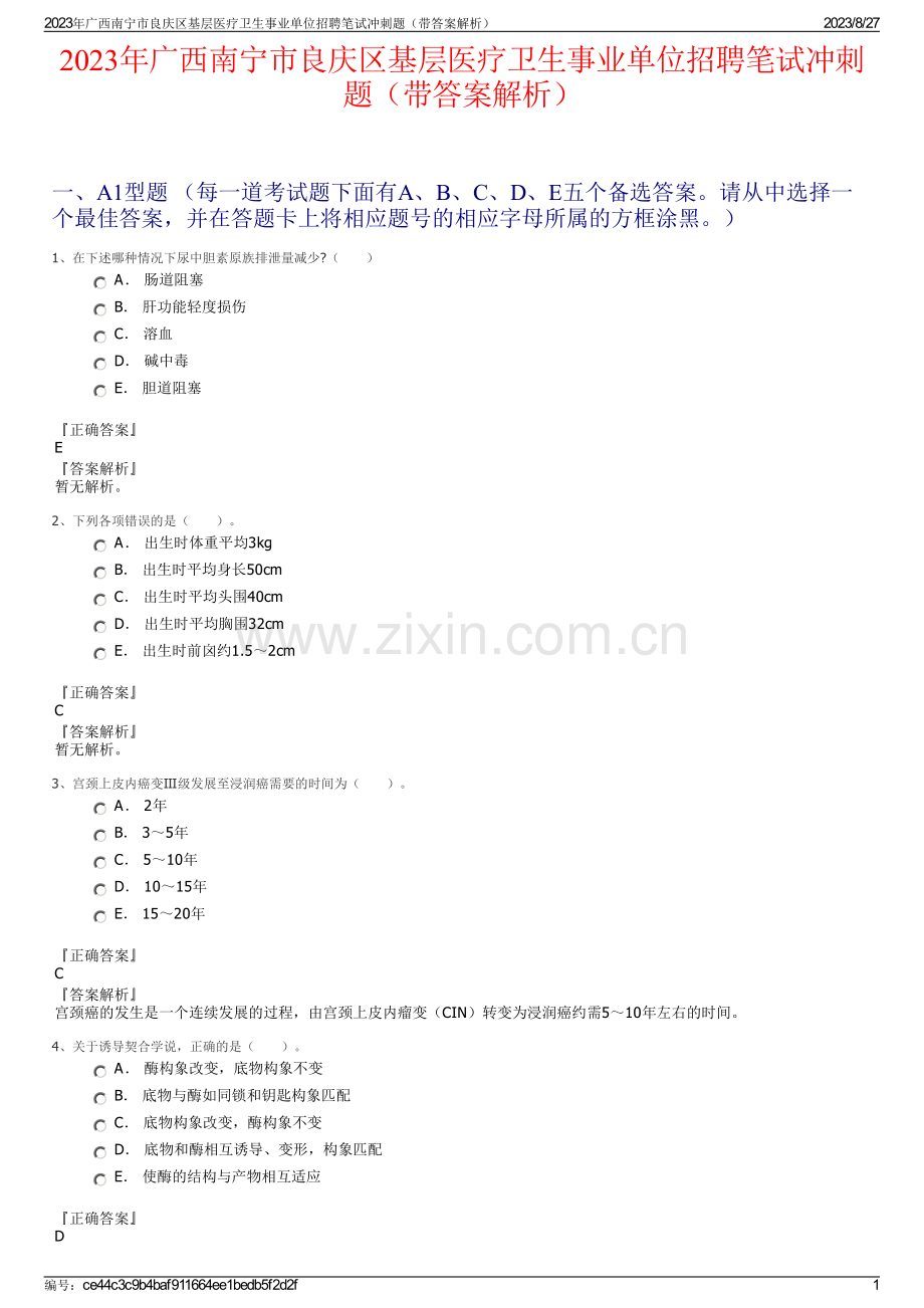 2023年广西南宁市良庆区基层医疗卫生事业单位招聘笔试冲刺题（带答案解析）.pdf_第1页