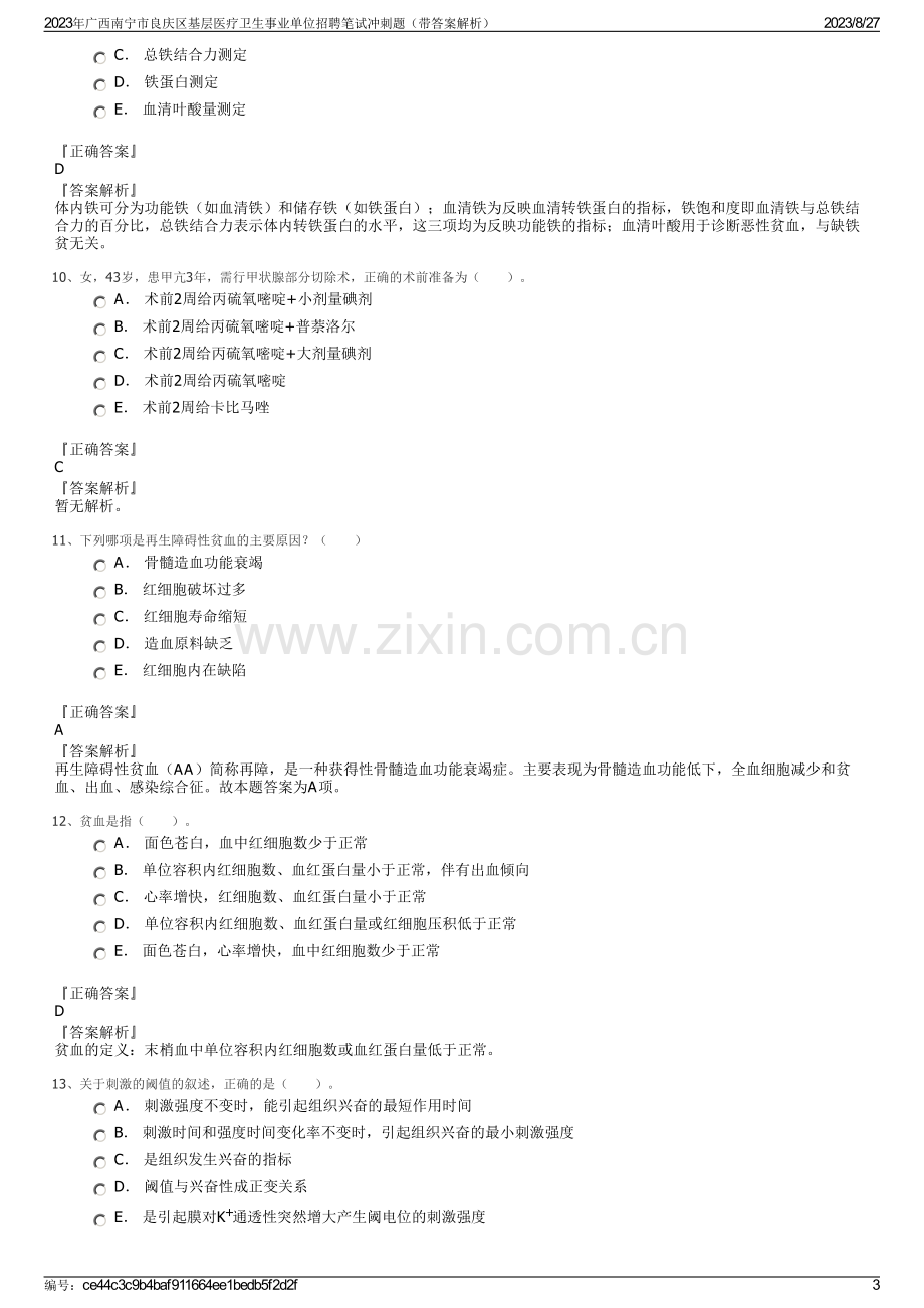 2023年广西南宁市良庆区基层医疗卫生事业单位招聘笔试冲刺题（带答案解析）.pdf_第3页