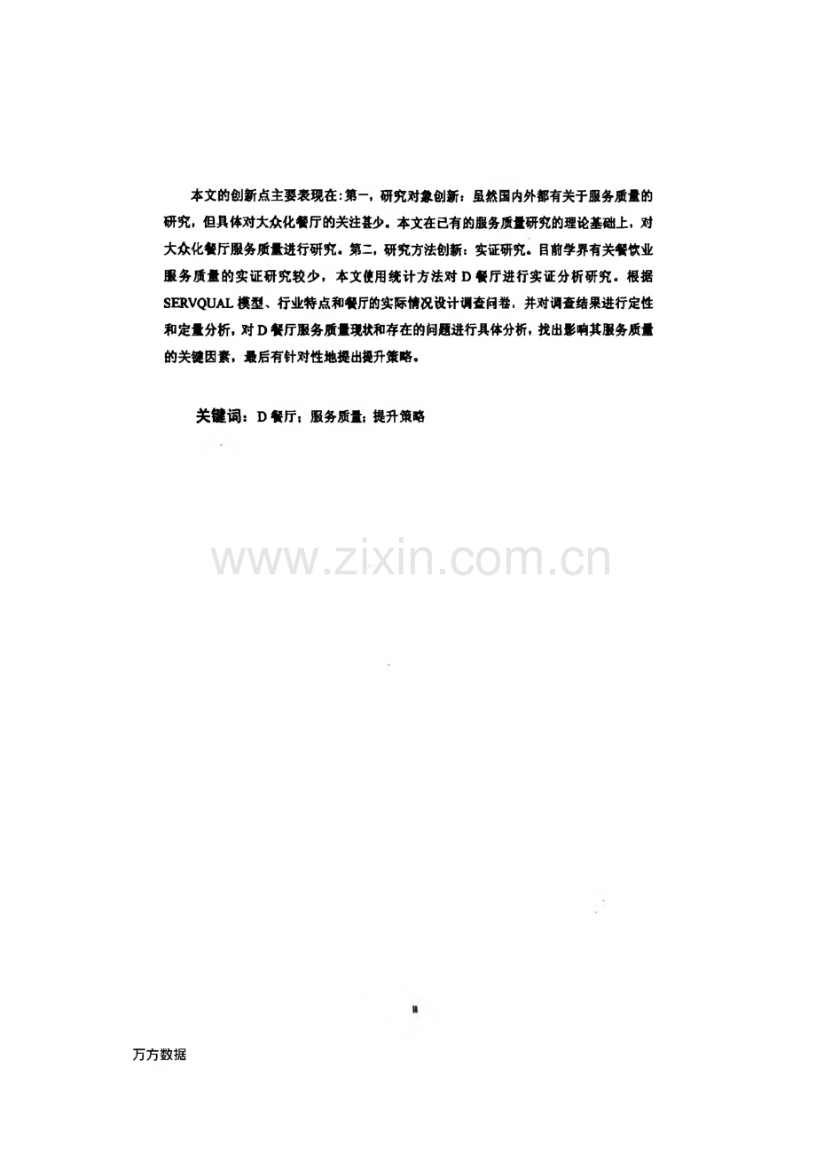 D餐厅服务质量提升策略研究.pdf_第3页