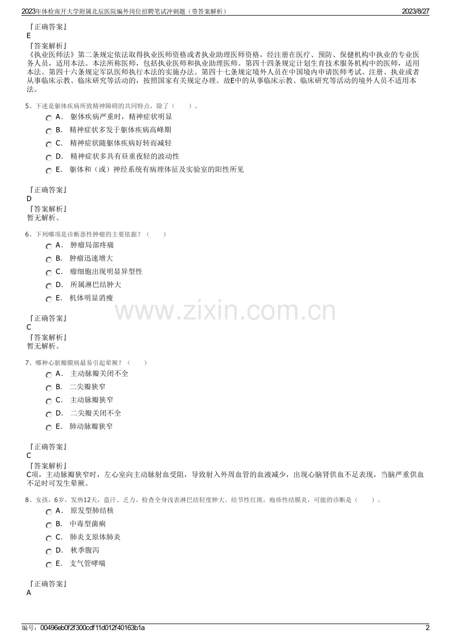 2023年体检南开大学附属北辰医院编外岗位招聘笔试冲刺题（带答案解析）.pdf_第2页