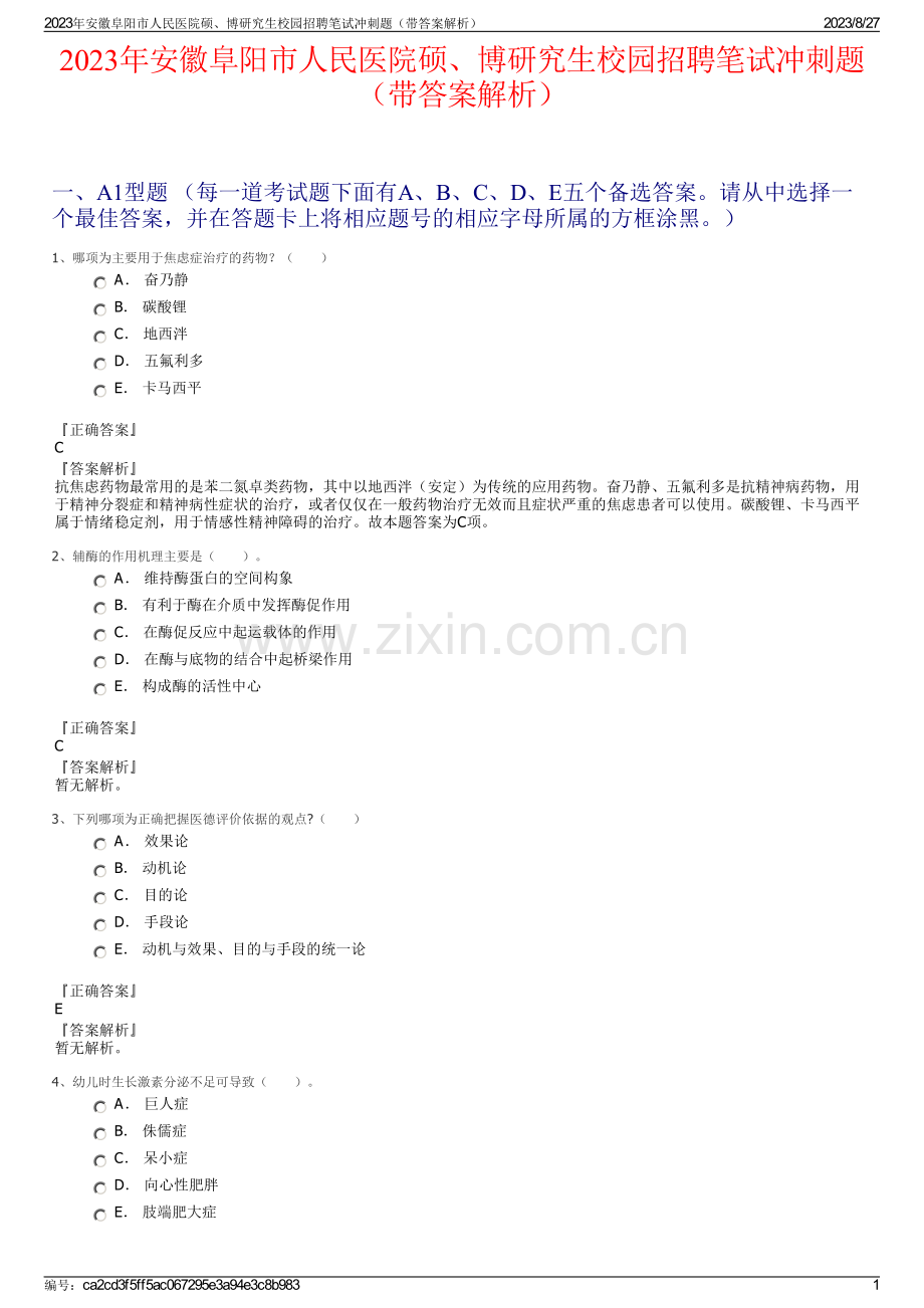 2023年安徽阜阳市人民医院硕、博研究生校园招聘笔试冲刺题（带答案解析）.pdf_第1页