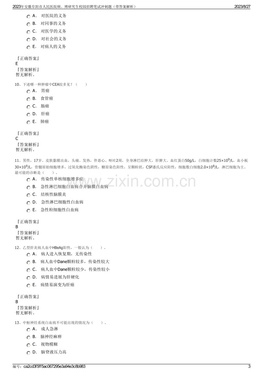 2023年安徽阜阳市人民医院硕、博研究生校园招聘笔试冲刺题（带答案解析）.pdf_第3页