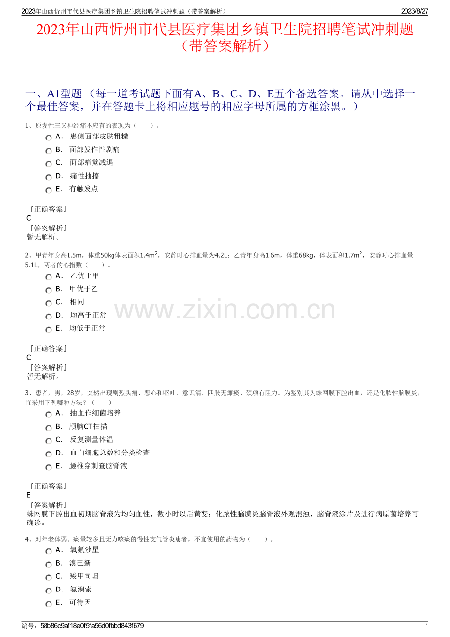 2023年山西忻州市代县医疗集团乡镇卫生院招聘笔试冲刺题（带答案解析）.pdf_第1页